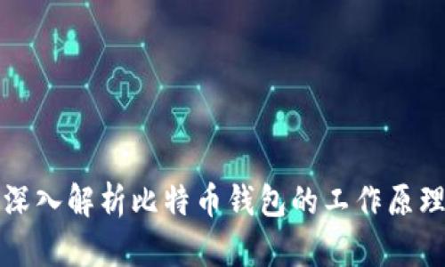 深入解析比特币钱包的工作原理