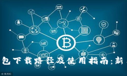 XRP钱包下载路径及使用指南：新手必读