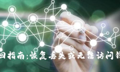 比特币钱包找回指南：恢复丢失或无法访问钱包的完整步骤