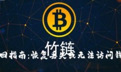 比特币钱包找回指南：恢复丢失或无法访问钱包