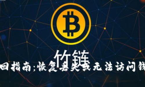 比特币钱包找回指南：恢复丢失或无法访问钱包的完整步骤
