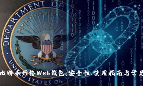 全面解析比特币网络Web钱包：安全性、使用指南与常见问题解答
