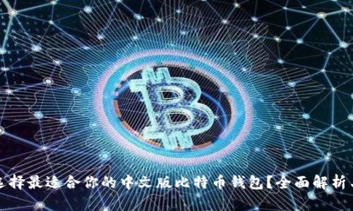 如何选择最适合你的中文版比特币钱包？全面解析与推荐