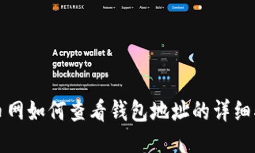 火币网如何查看钱包地址的详细指南