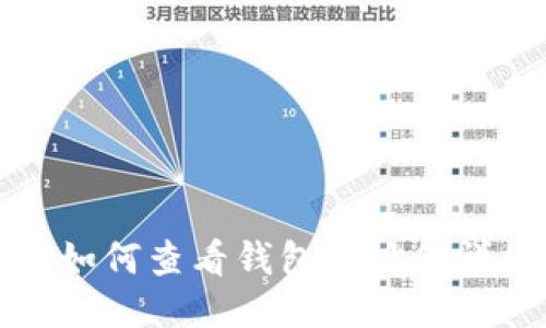 火币网如何查看钱包地址的详细指南
