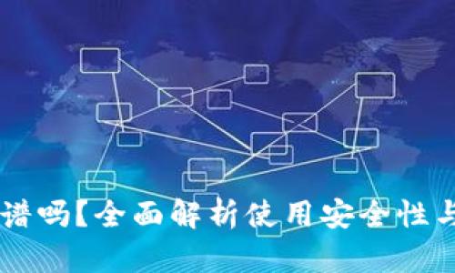 86钱包靠谱吗？全面解析使用安全性与用户体验