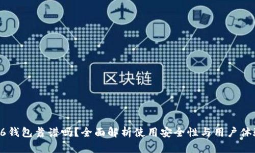86钱包靠谱吗？全面解析使用安全性与用户体验