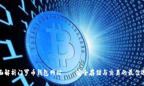 全面解析门罗币钱包网站——安全存储与交易的最佳选择