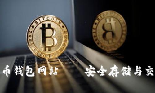 全面解析门罗币钱包网站——安全存储与交易的最佳选择