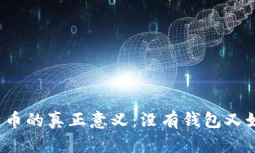 比特币的真正意义：没有钱包又如何？