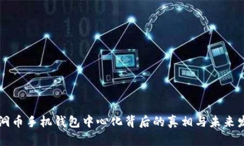 黑洞币手机钱包中心化背后的真相与未来发展