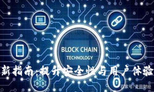 BCD钱包更新指南：提升安全性与用户体验的创新路径