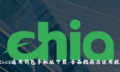 Ethos通用钱包手机版下载：全面指南与使用技巧