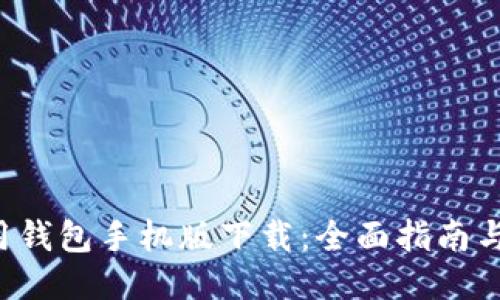 Ethos通用钱包手机版下载：全面指南与使用技巧