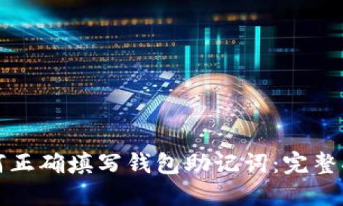 如何正确填写钱包助记词：完整指南