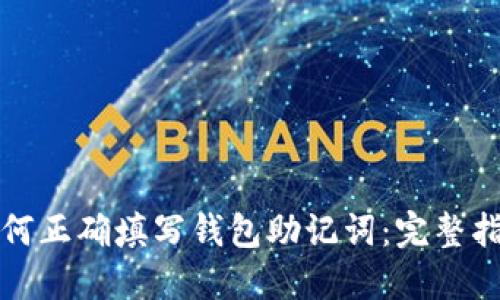 如何正确填写钱包助记词：完整指南