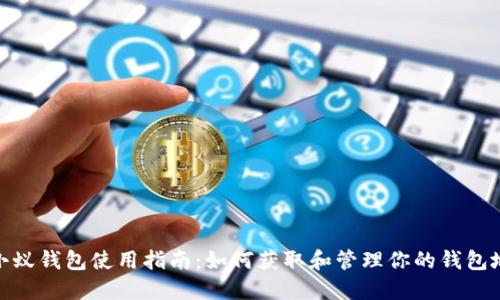 : 小蚁钱包使用指南：如何获取和管理你的钱包地址
