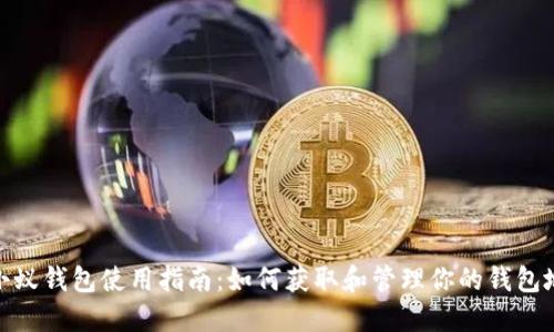 : 小蚁钱包使用指南：如何获取和管理你的钱包地址