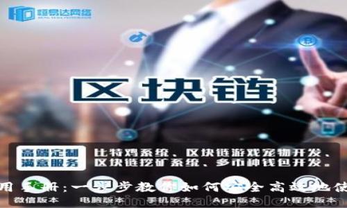 微币钱包使用手册：一步步教你如何安全高效地使用微币钱包