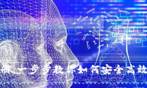 微币钱包使用手册：一步步教你如何安全高效地使用微币钱包