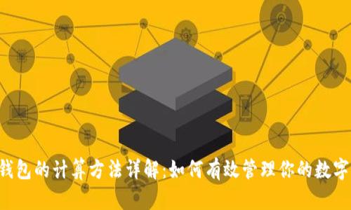 币信钱包的计算方法详解：如何有效管理你的数字资产？