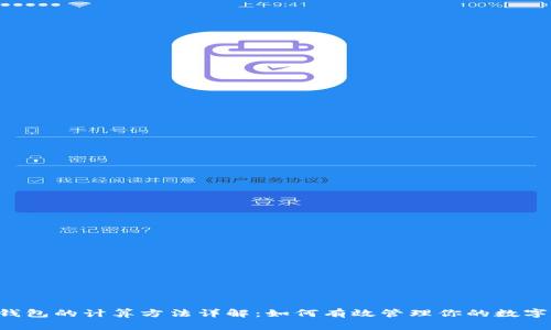 币信钱包的计算方法详解：如何有效管理你的数字资产？