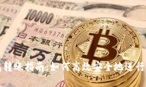 鱼池钱包转账指南：如何高效安全地进行转账操作