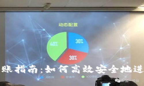 鱼池钱包转账指南：如何高效安全地进行转账操作