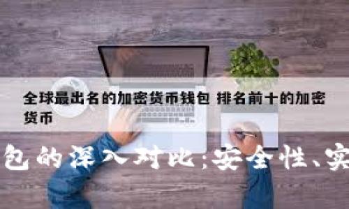 比特币冷钱包与热钱包的深入对比：安全性、实用性和使用场景分析