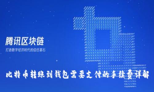 比特币转账到钱包需要支付的手续费详解