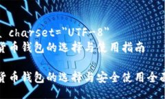 meta charset=＂UTF-8＂数字货币钱包的选择与使用指