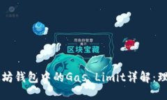 以太坊钱包中的Gas Limit详解：理解与