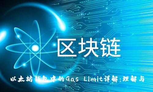 以太坊钱包中的Gas Limit详解：理解与