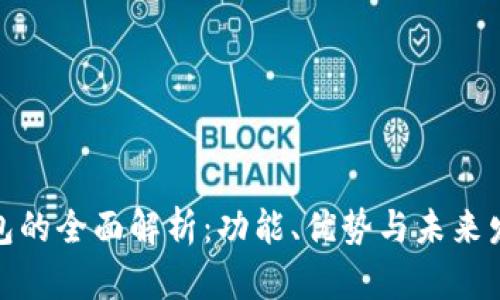 数字钱包的全面解析：功能、优势与未来发展趋势