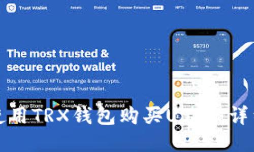 如何使用TRX钱包购买USDT：详细指南