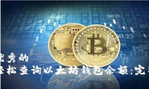 比较优秀的
如何轻松查询以太坊钱包余额：完整指南