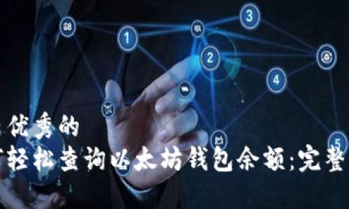 比较优秀的
如何轻松查询以太坊钱包余额：完整指南