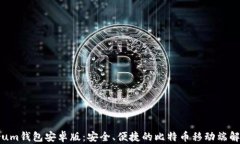 Electrum钱包安卓版：安全、便捷的比特币移动端解