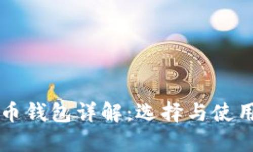 莱特币钱包详解：选择与使用技巧