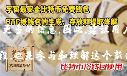   比特币钱包地址: 理解其重要性与安全性 / 

 guanjianci 比特币, 钱包地址, 加密货币 /guanjianci 

在近年来，加密货币的兴起彻底改变了金融的格局。其中，比特币作为最早、最知名的数字货币，其钱包地址便成为了比特币世界中个人身份的象征。每一个比特币地址都是一个独特的标识符，就如同现实生活中的身份证号。本文将深入探讨比特币钱包地址的运作机制、重要性、以及如何确保其安全性。

1. 什么是比特币钱包地址？
比特币钱包地址是一串字母和数字组合，通常由26到35个字符组成。这些地址是通过加密算法生成的，与特定的私钥相连。私钥是只有钱包用户自己知道的密码，可以用来管理和支配与之关联的比特币。在网络上，任何人都可以通过你的比特币地址查看你所持有的余额和交易记录，但无法访问你的资金，除非他们拥有相应的私钥。

比特币钱包地址通常有几种不同的格式，例如P2PKH（以1开头）、P2SH（以3开头）和Bech32（以bc1开头）。不同的格式在使用场景上有所不同，例如Bech32地址常被用于SegWit交易，提供更高效的链上空间利用率。

2. 为什么钱包地址被称为“比特币世界的ID”？
钱包地址作为比特币用户在区块链网络中的唯一标识，使其在比特币交易中拥有独特的身份。这一点特别重要，因为区块链是去中心化的，每个人都可以在没有任何中介的情况下直接进行交易。在这种情况下，钱包地址便是用户与整体网络之间的桥梁。

此外，许多场景中钱包地址的作用类似于银行账户号码，它可以接收比特币，也可以用来进行支付。当有人想要向你发送比特币时，他们只需输入你的钱包地址，即可完成转账。因此，钱包地址不仅是身份的体现，也是进行交易的基础。

3. 如何获得一个比特币钱包地址？
获取比特币钱包地址相对简单，用户可以通过创建一个比特币钱包来得到。市面上存在多种类型的比特币钱包，包括在线钱包、桌面钱包、移动钱包和硬件钱包等。每种钱包的使用方法和安全性各有不同。

例如，在线钱包通常使用网页浏览器进行访问，适合新手和小额交易；而硬件钱包则是将私钥保存在设备上，是最安全的选择。用户在创建钱包时，通常系统会自动为用户生成钱包地址。此外，用户可以根据需要生成多个地址，以增强隐私安全性。

4. 比特币钱包地址的安全性如何保障？
因为比特币钱包地址与用户的财产密切相关，因此保障其安全至关重要。首先，用户需要妥善保管自己的私钥，应避免任何其他人获取这一信息。私钥一旦泄露，任何拥有该私钥的人都可以完全控制与之关联的比特币。

其次，用户应选择信誉良好的钱包服务，并使用强密码保护账户。此外，启用两步验证（2FA）可以增加一个保护层，阻止非授权访问。同时，定期备份钱包数据可以防止因设备损坏或丢失而导致的资产损失。

5. 比特币钱包地址的未来发展趋势是什么？
随着区块链技术和加密货币市场的不断发展，比特币钱包地址的功能和外观也在不断改进。未来，我们可能会看到更加智能化的钱包技术，例如集成更多功能的自托管钱包，这类钱包将更好地满足用户的需求。

同时，随着隐私问题受到越来越多的关注，未来的比特币钱包钱包地址可能会增加更多的隐私保护功能，例如隐私币的类似技术。此外，随着监管政策趋于完善，钱包地址的管理和追踪也会变得更加高效和安全。

总之，作为比特币生态中的重要组成部分，比特币钱包地址扮演着关键角色。理解其性质和潜在风险，将帮助用户更好地参与这一日益增长的数字经济。

常见问题
在了解比特币钱包地址的过程中，用户通常会遇到一些疑问。以下是五个常见问题及其详细回答：

1. 钱包地址可以更改吗？
是的，用户通常可以生成新钱包地址。用户在一个钱包中可以拥有多个地址，这样做有助于保护隐私。同时，一些钱包提供了自动生成新地址的功能，每次收到一笔新的交易时都会生成一个新的地址。这种做法有助于用户在保持匿名性和隐私方面获得更好的保护。

2. 如何防止地址被滥用或欺诈？
防止钱包地址被滥用的关键在于提高安全意识。用户应避免在公共场合分享自己的地址，特别是在社交媒体或论坛上。同时，使用硬件钱包可以避免在线交易的风险，保障个人资产安全。

3. 能否恢复丢失的钱包地址？
钱包地址本身是公开的，因此即使是丢失了钱包的访问权限，只要有地址，用户仍可以通过区块链查看与之关联的资金。然而，若丢失了私钥或恢复种子，则无法恢复访问权限。因此，用户需要在创建钱包时确保备份好私钥。

4. 什么是多重签名钱包，如何与钱包地址关联？
多重签名钱包是一种提供额外安全性的数字钱包类型。它要求多个密钥对交易进行授权，从而增加交易的安全性。这种钱包类型通常会涉及多个地址，只有在达到预定的签名数量时，资金才可以被支出。这为多方合作或大额资金管理提供了便利。

5. 比特币钱包地址的隐私性如何？
比特币钱包地址的隐私性由多个因素决定。单一的地址虽然是公开的，但用户的交易活动仍然可以追踪到。如果用户频繁地使用同一地址，可能会泄露出更多的信息。因此，建议用户在多个地址之间频繁切换，以增加交易匿名性。

以上是关于比特币钱包地址的重要性、安全性及相关常见问题的详细探讨，在如今的数字货币世界中，了解这些基本概念不仅是保护自身资产的必要手段，也是参与和理解这个新兴经济领域的重要一步。