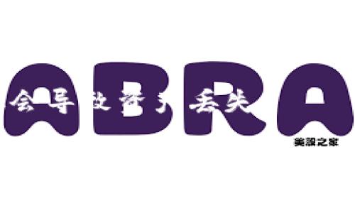   如何将聚币提币到钱包：全面指南 / 
 guanjianci 聚币, 提币, 钱包 /guanjianci 

在数字货币的世界中，安全地管理和转移资产是每个投资者必须掌握的技能。对于聚币这一交易所的用户来说，提币到个人钱包是保管数字资产的重要步骤。本文将深入探讨如何将聚币提币到钱包的操作流程，包括注意事项和常见问题解答。

一、聚币提币的基本概念
提币，简单来说，就是将你在交易所中的数字货币转移到你的个人钱包中。个人钱包通常被认为更加安全，因此很多用户选择将资产从交易所转出。这一过程通常包括几个步骤：登录交易所、选择提币、输入钱包地址、确认手续费等。了解这一过程不仅对新手非常重要，对有经验的投资者同样不可忽视。

二、为什么要将聚币提币到钱包
将资产提取到钱包中有几个主要的原因。首先，安全性方面，尽管聚币等交易所会采取一系列安全措施防止资产被盗，但将币存放在个人钱包中可避免交易所突然停运或发生安全事件所带来的风险。其次，一些用户可能希望在进行长期投资时，避免频繁的交易操作，而将资产移至钱包中可以减少这些活动引起的手续费。另外，拥有个人钱包也能让用户更加便捷地管理不同种类的数字资产，例如比特币、以太坊等。

三、如何将聚币提币到钱包的步骤
要将聚币提币到钱包，用户需要遵循以下步骤：
ol
listrong注册或登录聚币账户：/strong如果还没有账户，需要先在聚币官方平台注册。如果已注册，直接登录你的账户。/li
listrong验证身份：/strong根据交易所的要求，可能需要进行身份验证，以确保你的账户安全。/li
listrong选择提币：/strong在用户界面中找到“资产”选项，选择“提币”。/li
listrong输入提币信息：/strong输入你的钱包地址，这是提币的重要步骤，务必要确认地址的准确性，以免造成无法挽回的损失。同时，选择提取的币种与数量。/li
listrong确认操作：/strong核对所有信息后，进行最终提交。有时交易所会要求进行二次确认，通过邮箱或手机推送的验证码来验证你的身份。/li
listrong查看提币状态：/strong提币过程中，用户可以在“资产”界面中查看提币请求的状态。通常需要一定的时间，视区块链的拥堵情况而定。/li
/ol

四、提币时的手续费和处理时间
在进行提币时，用户需要注意手续费和处理时间。不同的数字货币和交易所会有不同的手续费标准。在聚币上提币具体的手续费情况可以在提币界面查看。值得一提的是，提款金额在一定范围内可能适用不同的手续费标准，且提币所需的时间也与区块链网络的当前状态密切相关，一般在20分钟至数小时之间不等。

五、提币时常见的问题解答
在提币过程中，用户经常会遇到一些问题。以下是5个常见的问题及解决方案：

1. 我的提币请求被拒绝了怎么办？
在提币请求被拒绝的情况下，首先要确认你输入的钱包地址是否正确。如果地址无误，可能是因平台的合规要求，比如 KYC（身份验证）未通过。此时，建议你查看账号中的通知，了解具体拒绝原因。如果问题仍未解决，可以尝试联系客服解决。

2. 为什么提币到账时间过长？
提币到账时间受多种因素影响，不同币种的处理速度也不同。若区块链网络拥堵，可能会导致提币时间延长。此外，聚币交易所也有其审核机制，会在处理大量提现请求时影响速度。如果遇到过长的等待，建议查看区块链的状态，必要时向官方询问。

3. 如何确认提币已成功？
提币成功后，你需要检查自己钱包的交易记录。通过交易记录中的区块哈希值，可以在区块链浏览器中查看到具体的交易详情。聚币交易所的界面同样会显示提币的状态，确认状态为“成功”后，通常说明该资金已经转移到你的钱包中。

4. 提币手续费如何计算？
提币手续费通常在提币界面上会有明确显示。费率可能根据提取金额、币种及网络状况有所不同。建议用户在提币前详细了解，并计算好到账金额，确保提币金额满足个人需求。

5. 我可以提币到任何钱包吗？
原则上，用户可以提币到任何支持相应币种的钱包。然而，不同钱包对不同币种的支持情况可能有所不同。确保你的钱包能接收你提取的币种，此外，确保钱包地址的正确性也极其重要，错误的地址会导致资产丢失。

总结来说，将聚币提币到钱包是一个相对简单的过程，只要用户在操作前做好准备，并仔细按照步骤执行，加以注意安全问题，便可以顺畅地管理自己的数字资产。同时，在面对常见问题时，也要积极查找资料和寻求帮助，以确保操作顺利。如果新人在开始时感到迷茫，没关系，随着了解的深入，数字货币管理将会变得更加简便与安全。