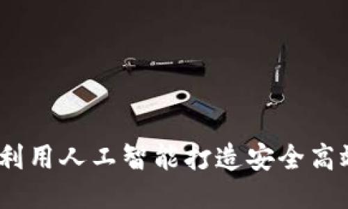 脑钱包应用：如何利用人工智能打造安全高效的财务管理工具