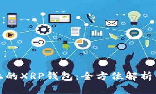 Gatehub上的XRP钱包：全方位解析与用户指南