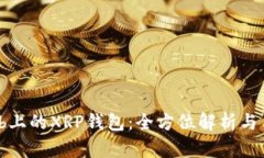 Gatehub上的XRP钱包：全方位解析与用户指南