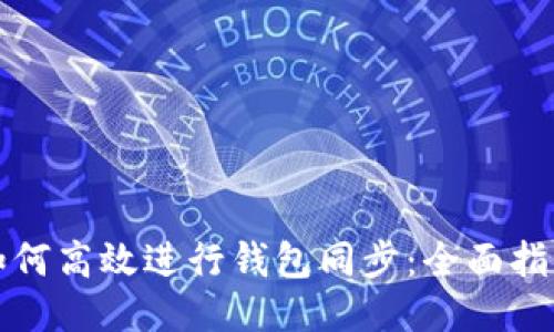 如何高效进行钱包同步：全面指南