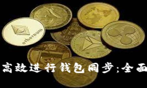 如何高效进行钱包同步：全面指南