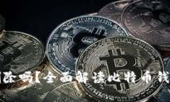 比特币钱包可以删除吗？全面解读比特币钱包的