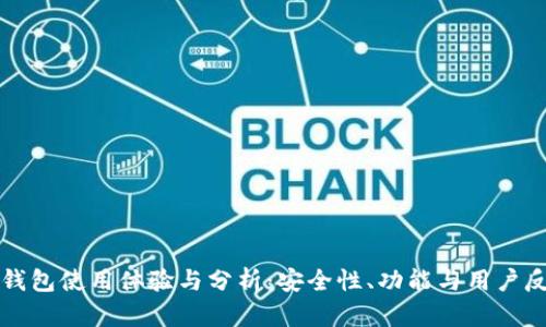 库神冷钱包使用体验与分析：安全性、功能与用户反馈解析