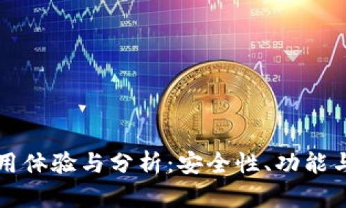 库神冷钱包使用体验与分析：安全性、功能与用户反馈解析