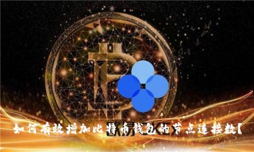 如何有效增加比特币钱包的节点连接数？